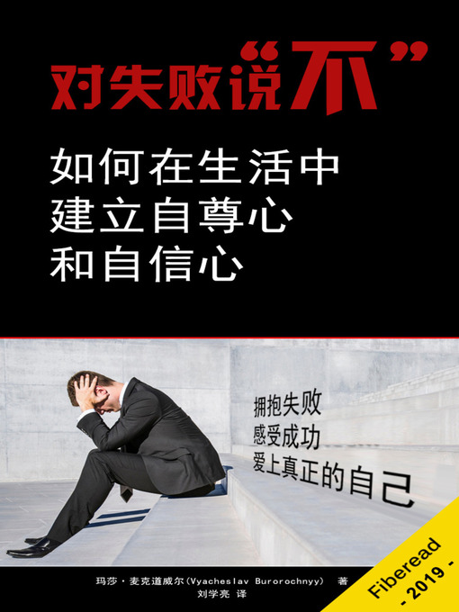 Title details for 对失败说“不” (Failure is Not an Option! - How to Build Self-Esteem and Gain Self-Confidence for Life) by 玛莎·麦克道威尔 - Available